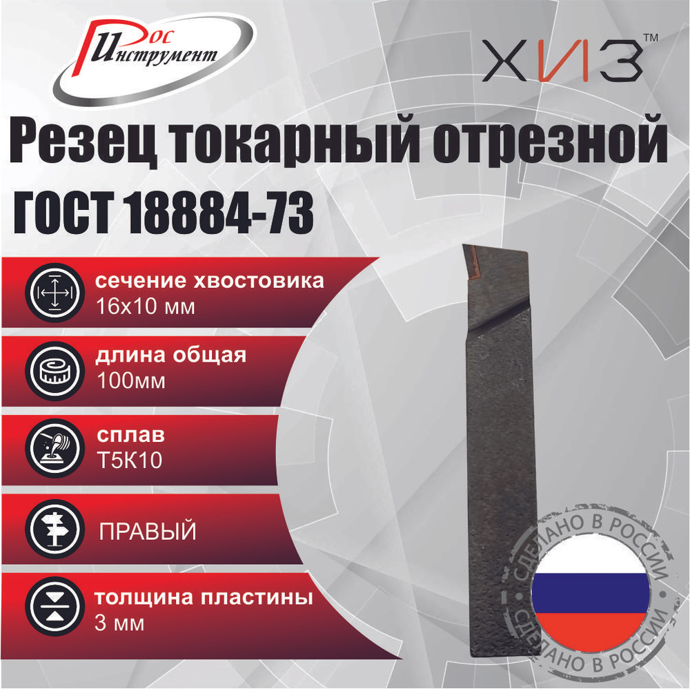 Резец токарный отрезной 16*10*100 Т5К10 ГОСТ 18884-73 #1