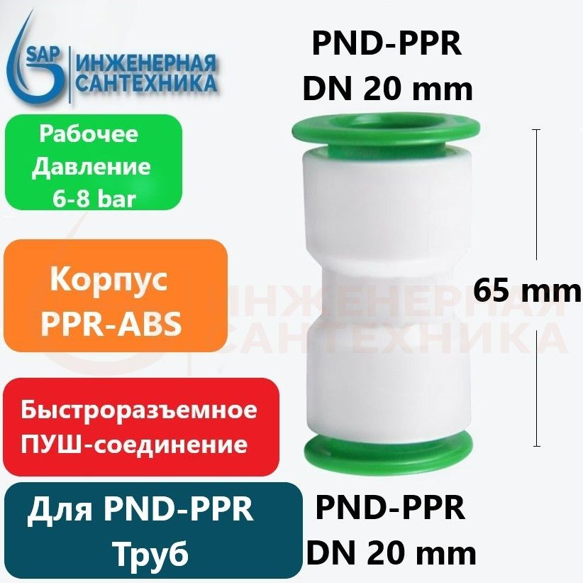 Муфта для ПНД и ППР труб, DN 20-20, ПУШ фитинг, 10 Штук купить на OZON ...