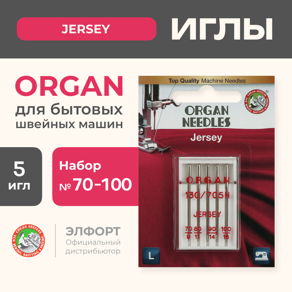 Иглы ORGAN джерси 5/70-100 Blister для швейных машин - купить с доставкой  по выгодным ценам в интернет-магазине OZON (185111037)