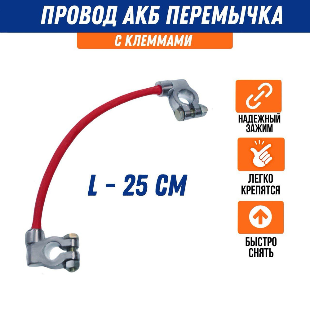 Провод перемычка АКБ "клемма-клемма" влитая L-25 см, сечение S25, 12 ...