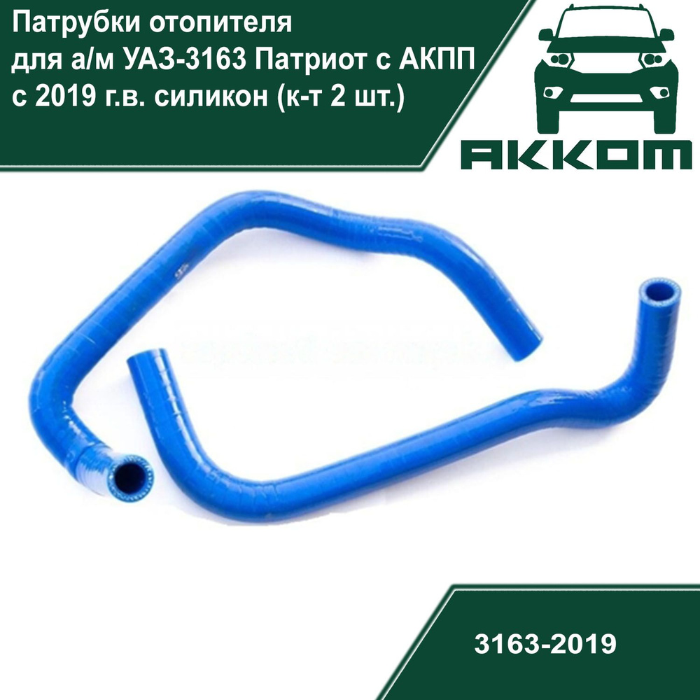 Патрубки отопителя для а/м УАЗ-3163 Патриот с АКПП с 2019 г.в. силикон ...
