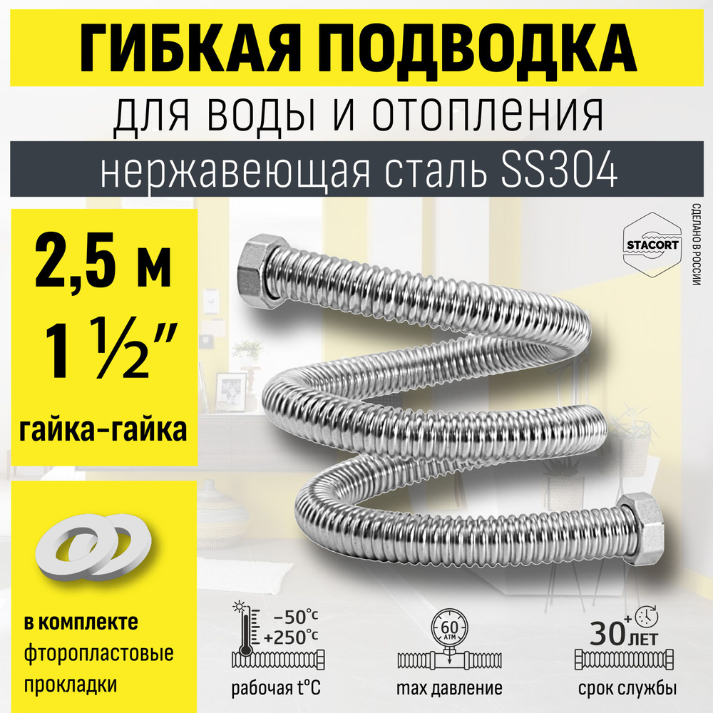 1 1/2", 2,5 м. Гибкая подводка для воды из нержавеющей стали SS304 STACORT NT-1 1/2"-2500 Г-Г (никель, #1