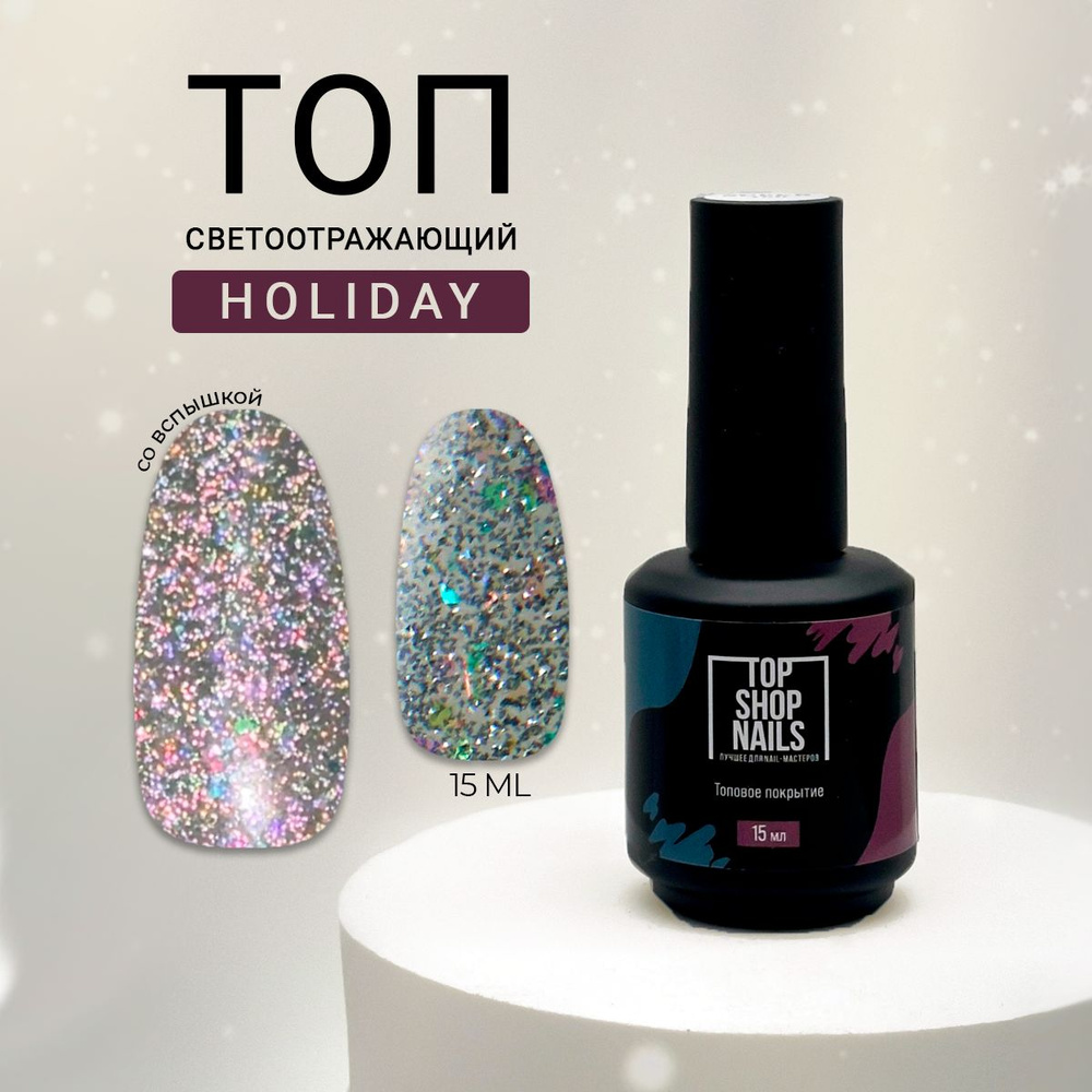 Топ без липкого слоя Holiday TopShopNails, 15мл #1