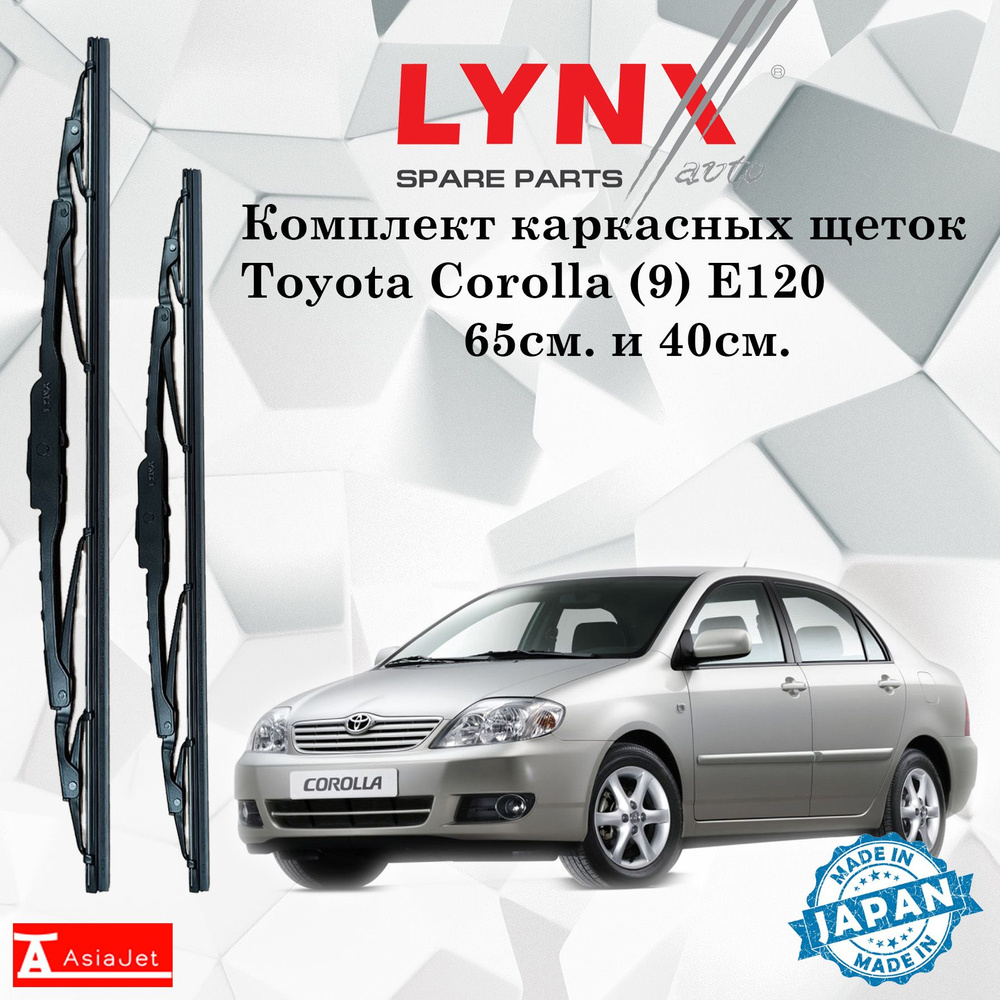 Комплект каркасных щеток стеклоочистителя LYNXauto 6540LR-6, крепление  Оригинальное (Special) - купить по выгодной цене в интернет-магазине OZON  (1190920355)