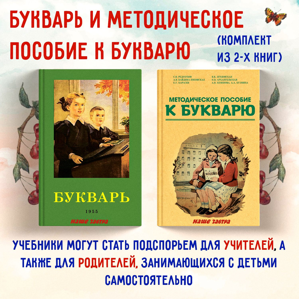 Букварь. Методическое пособие к букварю. Редозубов С. П., Байдина-Янковская  А. В. и др. Комплект из 2х книг. | Редозубов Сергей Поликарпович - купить с  доставкой по выгодным ценам в интернет-магазине OZON (678254441)