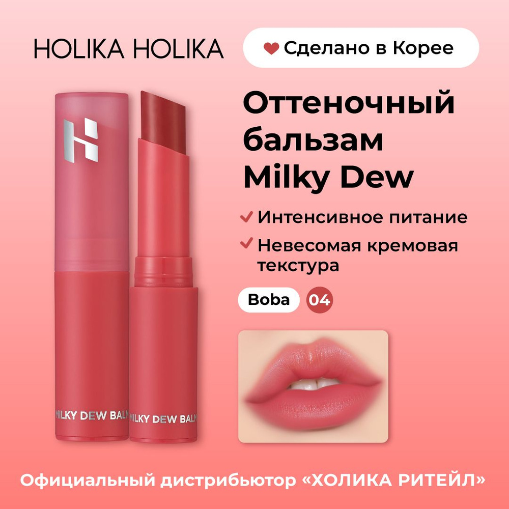 Holika Holika Оттеночный бальзам для губ, интенсивно увлажняющий Milky Dew  Balm 04 Boba