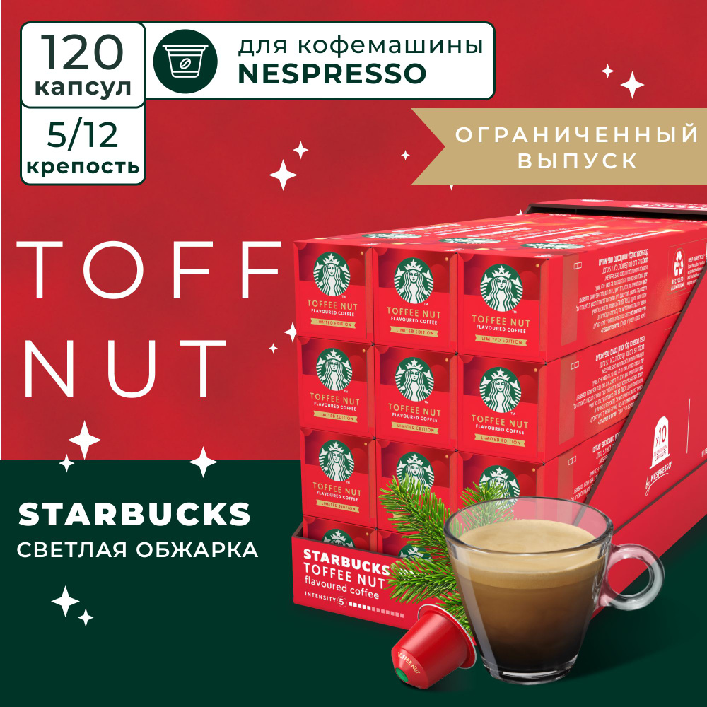 Кофе в капсулах Starbucks Nespresso Capsules Toffee Nut, Старбакс в ...