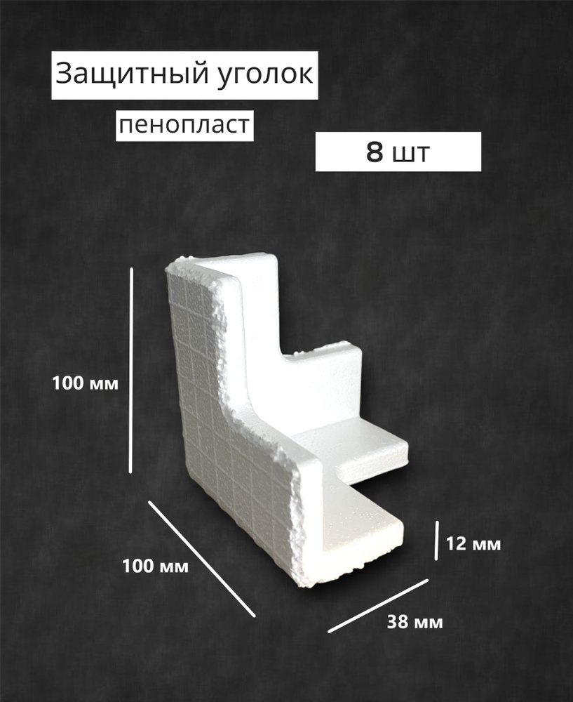 Пенопластовые уголки для упаковки мебели