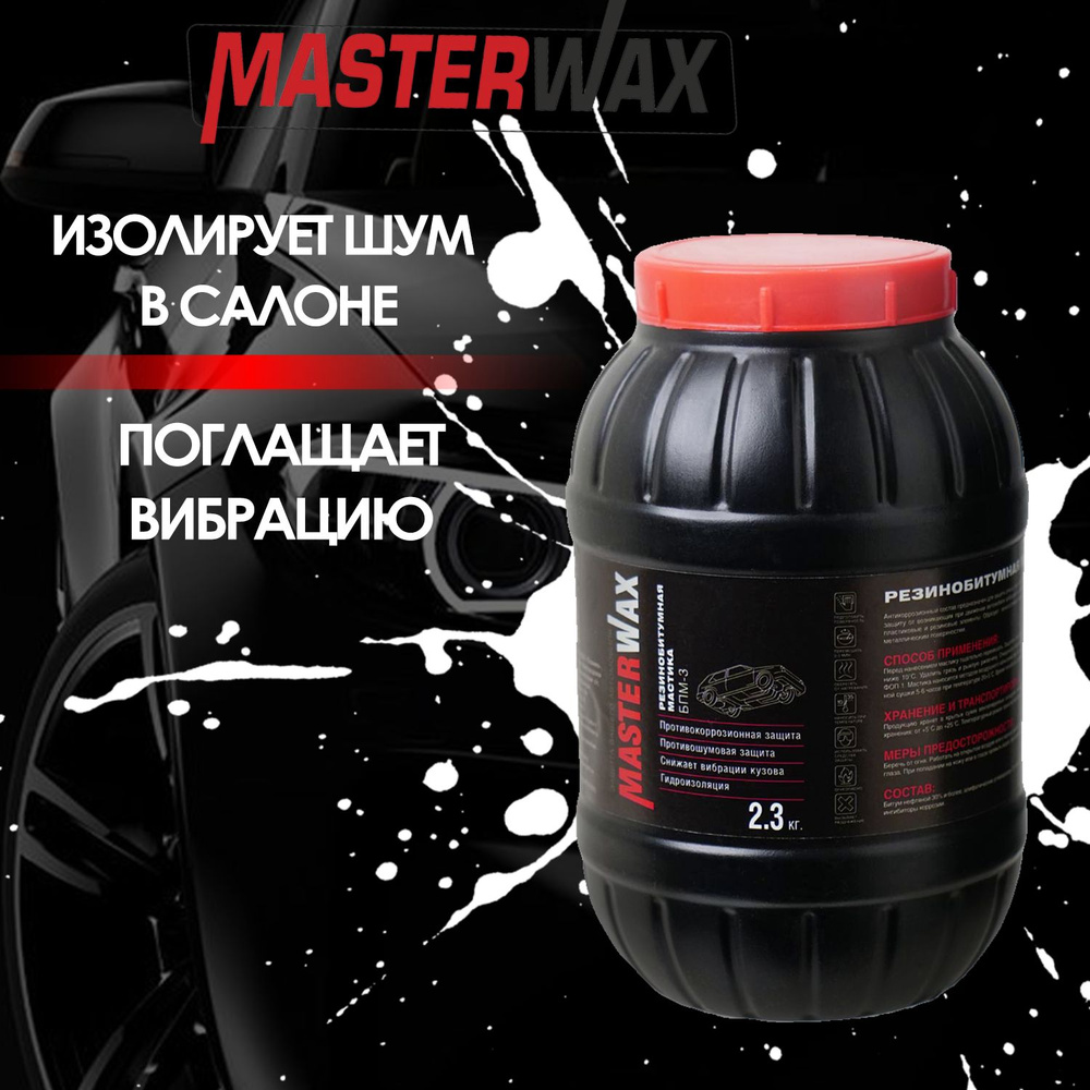 Резинобитумная мастика MASTERWAX БПМ-3, ПЭТ 2.3 кг.