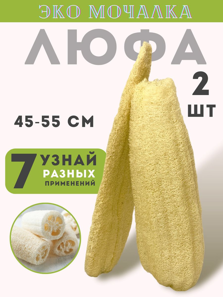 Эко мочалка натуральная из люфы, 2 шт - купить с доставкой по выгодным ...