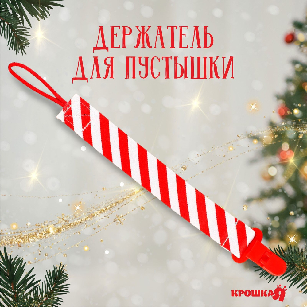 Держатель для пустышки Крошка Я "Наша сладость", на ленте #1