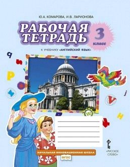 3 класс. Рабочая тетрадь. Английский язык (Комарова Ю.А., Ларионова И.В ...