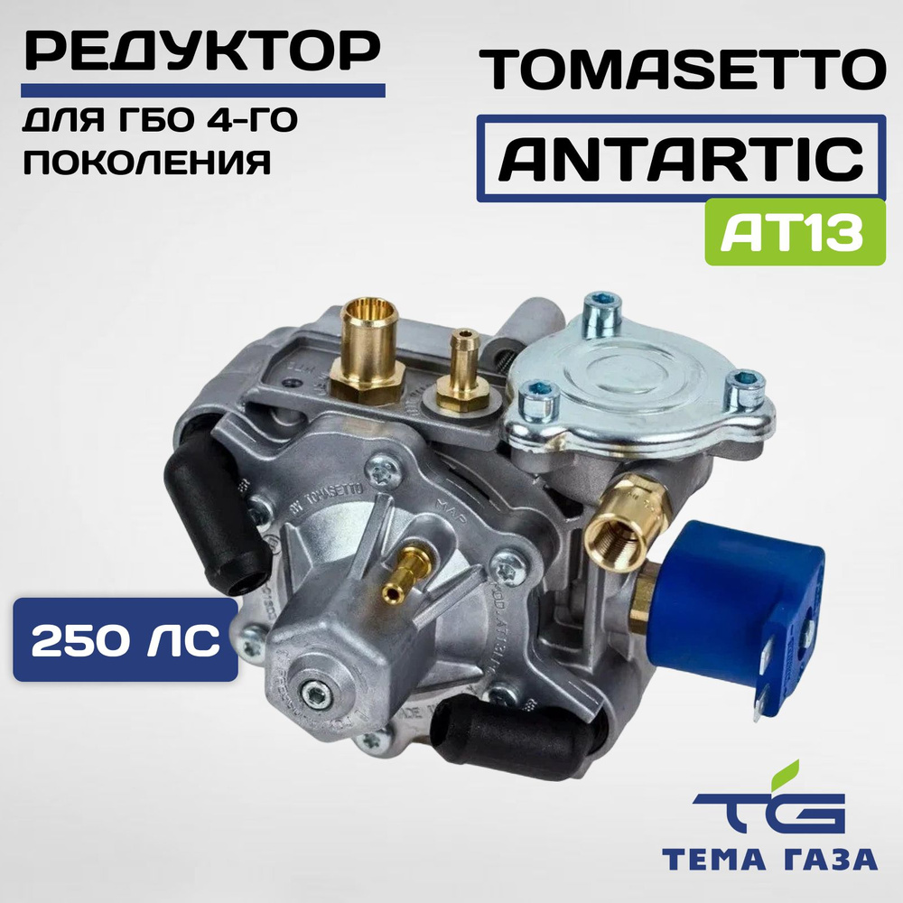 Редуктор Tomasetto Antartic super АТ13 185kW пропан (CPR) - tomasetto ...