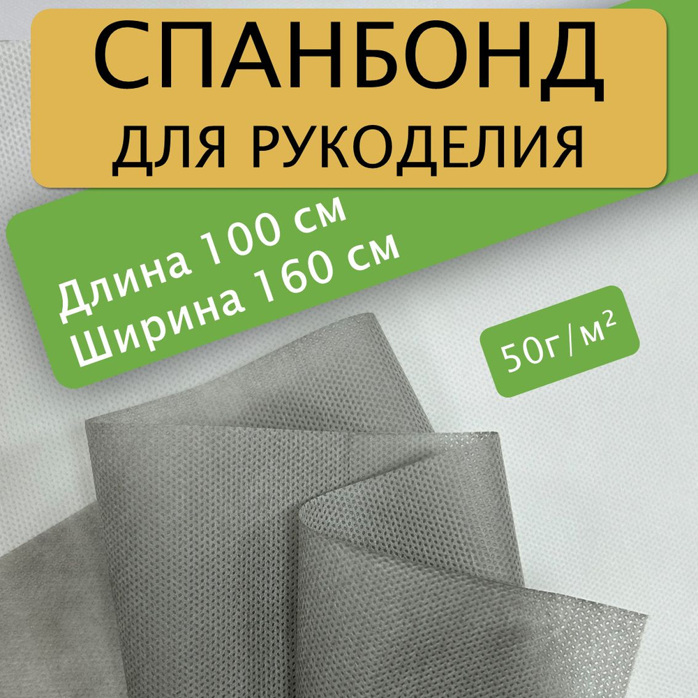 Спанбонд для рукоделия 100х160см 50гр (Серый) / укрывной / мебельный  #1