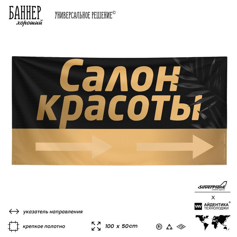 Рекламная вывеска баннер Салон красоты, 100х50 см, с указателем, для ...