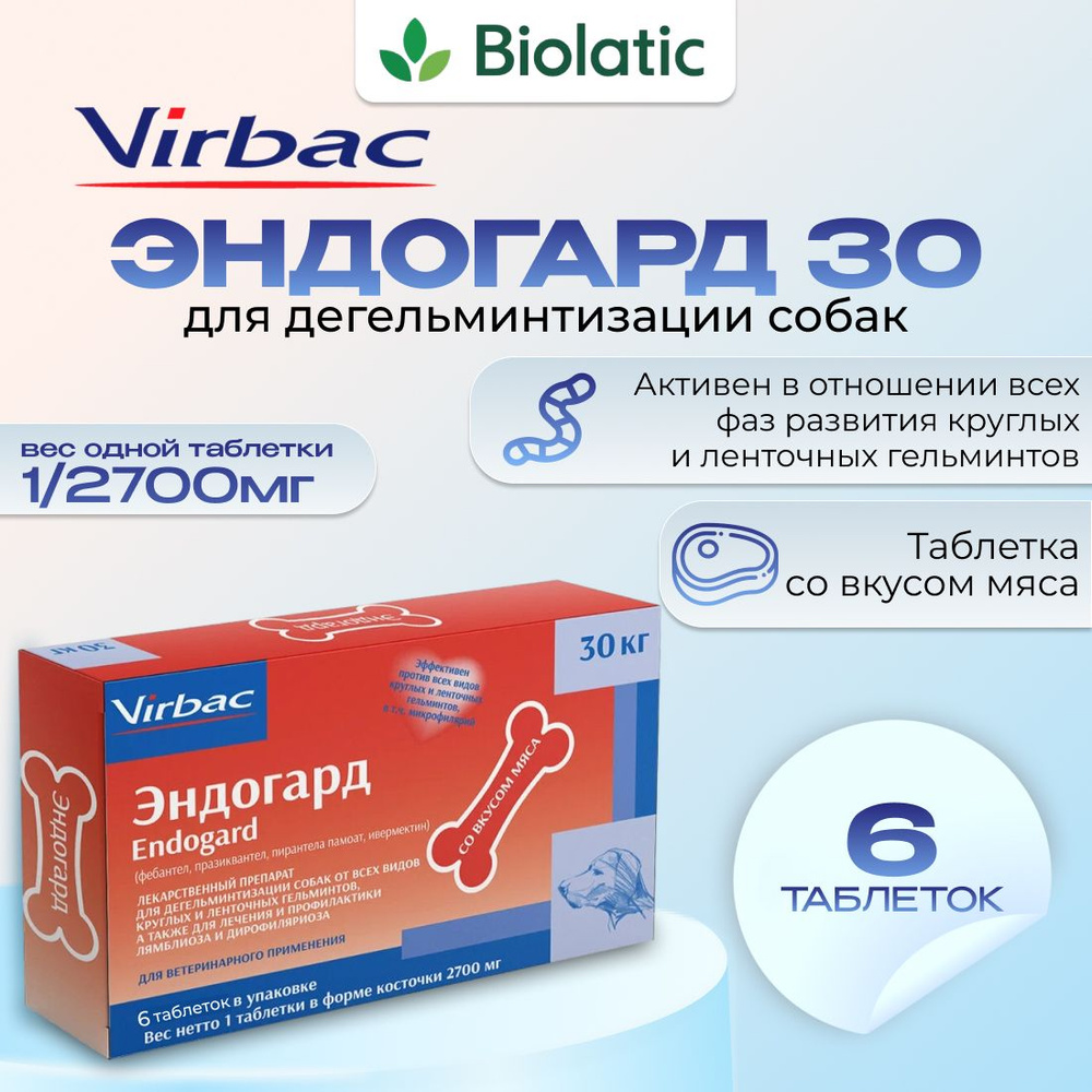 Эндогард 30 (VIRBAC) антигельметик (6 таб./упак) - купить с доставкой ...