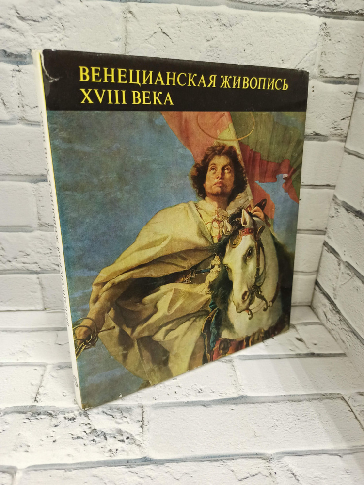 Венецианская живопись XVIII века | Погань-Берталан Мария, Гарш Клара  #1