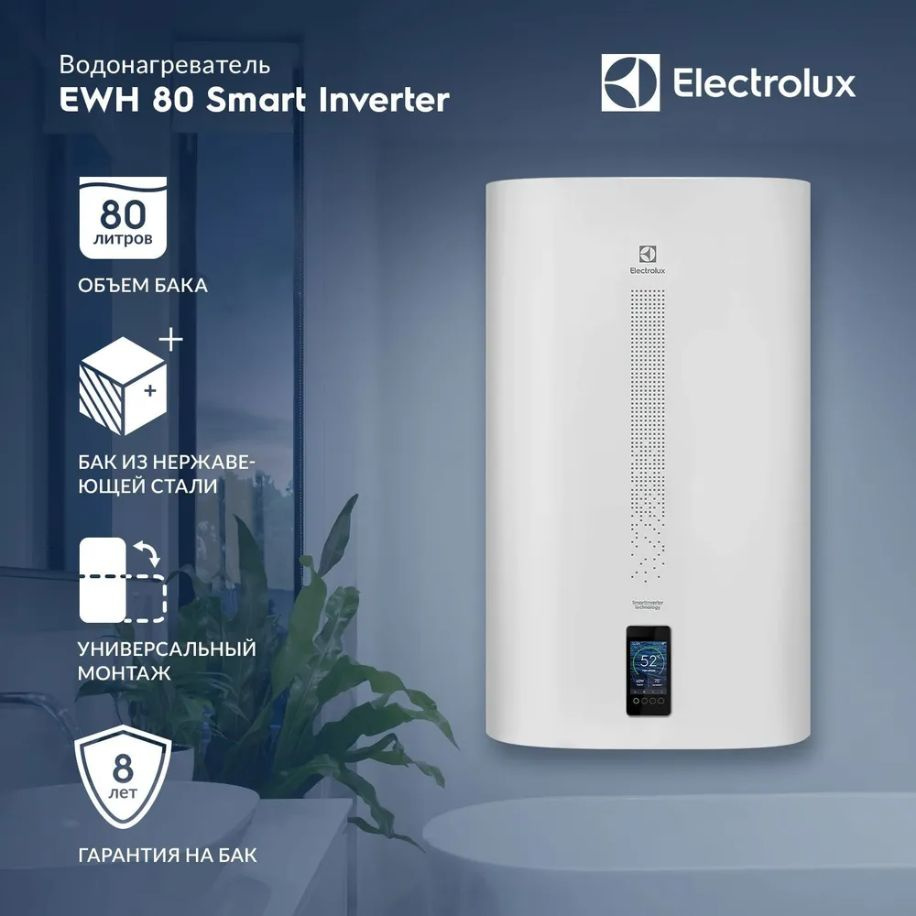 Водонагреватель Electrolux EWH 80 Smartinverter (Сухие ТЭНы) в ПОДАРОК  bluetooth колонка Electrolux