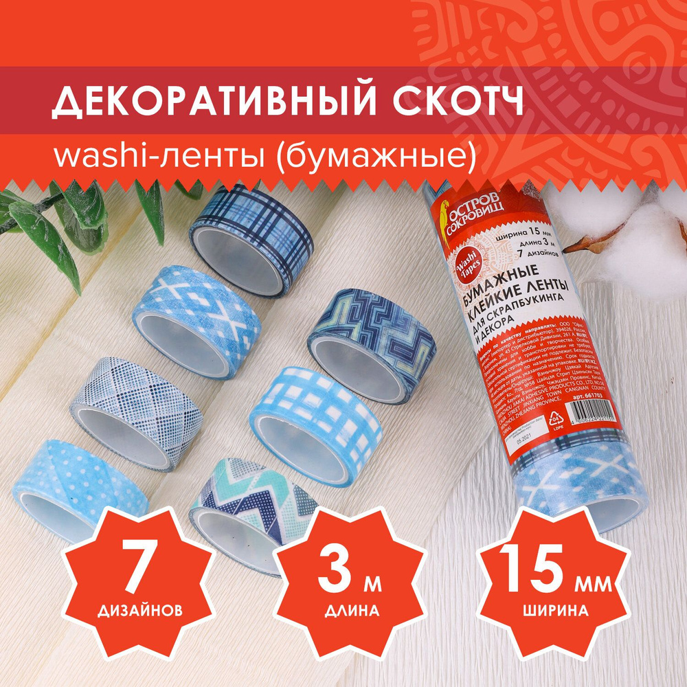 Клейкие WASHI-ленты для декора ОТТЕНКИ СИНЕГО, 15 мм х 3 м, 7 цветов, рисовая бумага, ОСТРОВ СОКРОВИЩ, #1