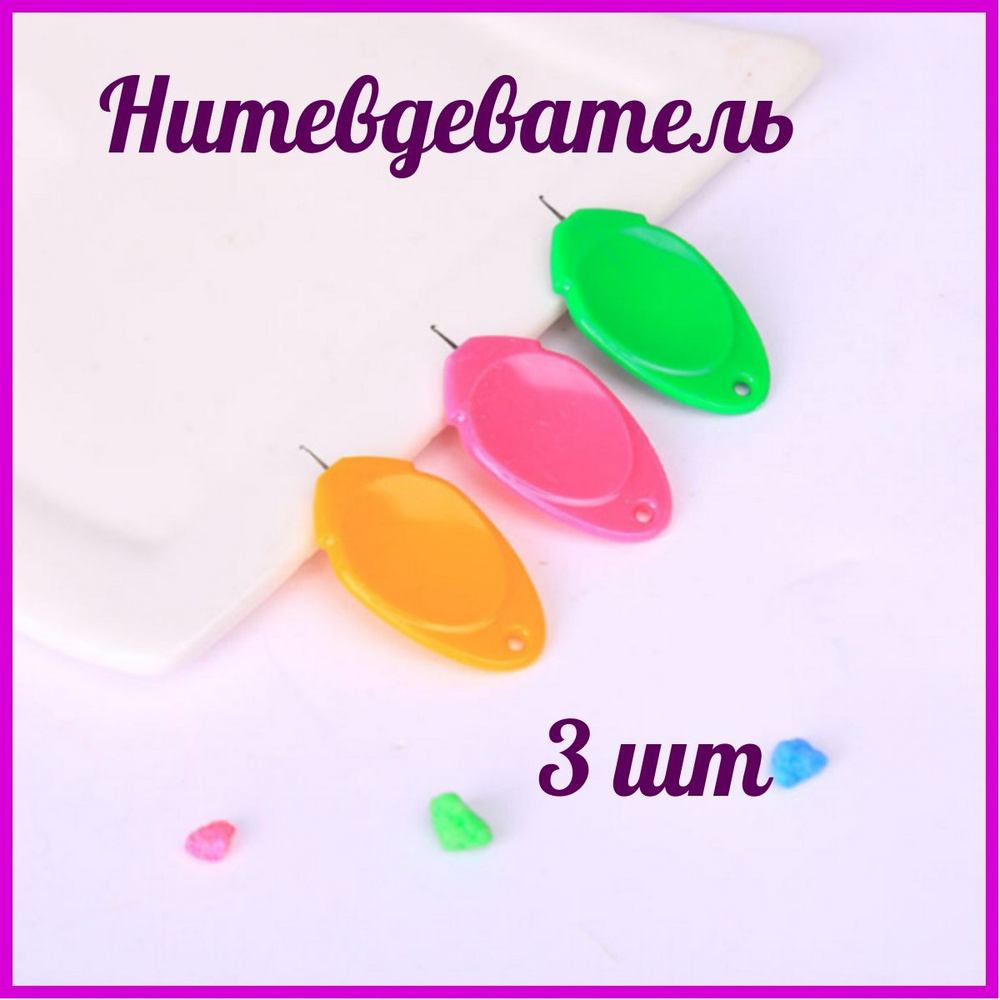 Нитевдеватель / нитковдеватель для иглы , 3 шт - купить с доставкой по ...