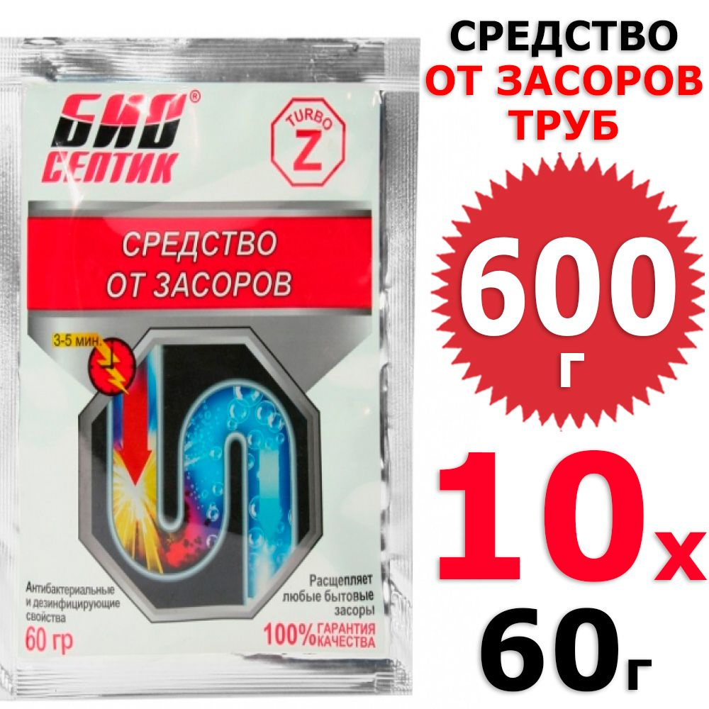 600 г Биосептик Z-турбо от засоров труб 10 уп х 60 г (всего 600 г)  #1