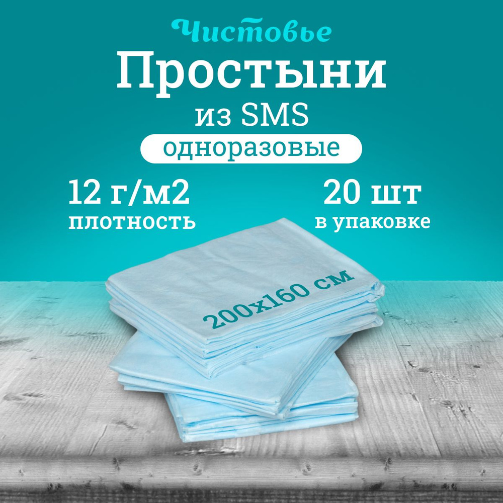 Простыня одноразовая Чистовье голубая Стандарт, SMS 200х160 см., 20 шт. штучно  #1