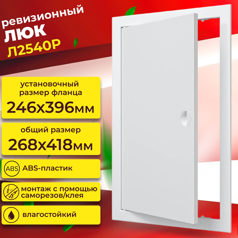 Люк ревизионный, Л2540Р, фланец 246х396 #1