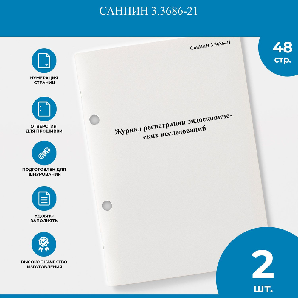 Журнал регистрации эндоскопических исследований - СанПиН 3.3686-21 - 2 шт.  #1