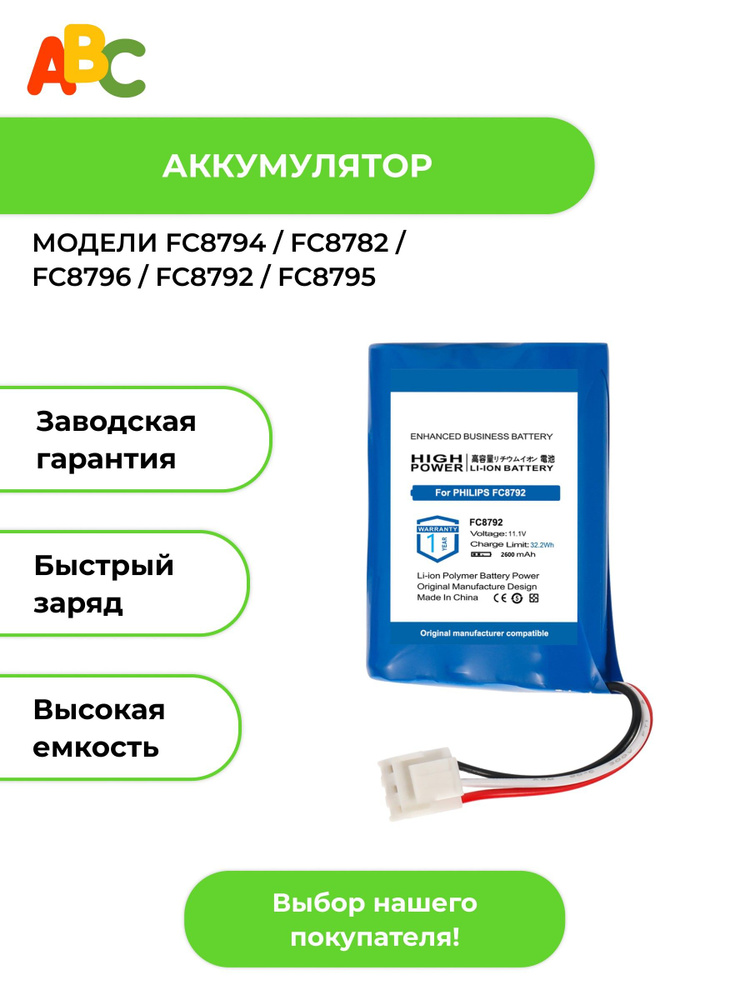 Аккумулятор ABC для робота пылесоса Philips FC8794 FC8782 FC8796 FC8792 2600mAh  #1