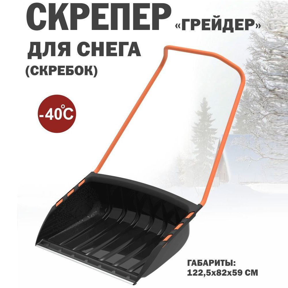 Скрепер для снега 