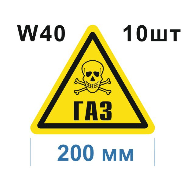 Предупреждающий знак W 40 Осторожно Газ ГОСТ 12.4.026-2015 Световозвращающая самоклеющаяся пленка ПВХ #1