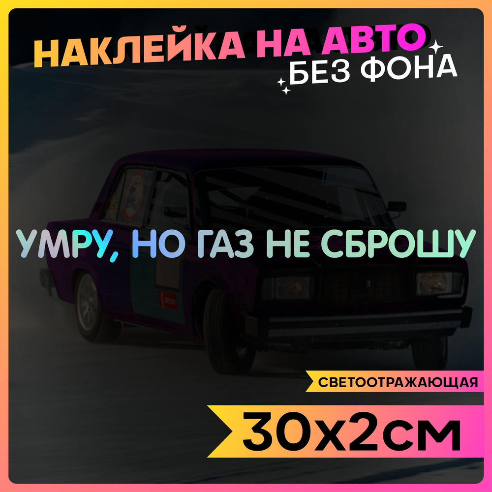 Светоотражающие наклейки на авто надпись Умру, но газ не сброшу - купить по  выгодным ценам в интернет-магазине OZON (836602836)