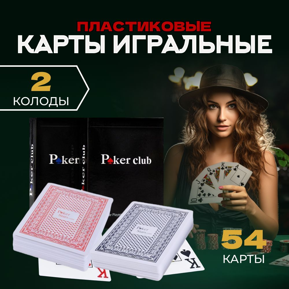 Карты пластиковые игральные 2 колоды. 54 штуки. Для игры в покер ...