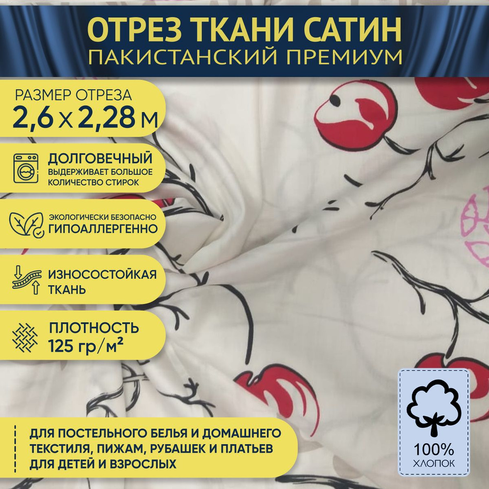 Ткань для постельного белья наволочек на отрез 2,6х2,28м, сатин ...