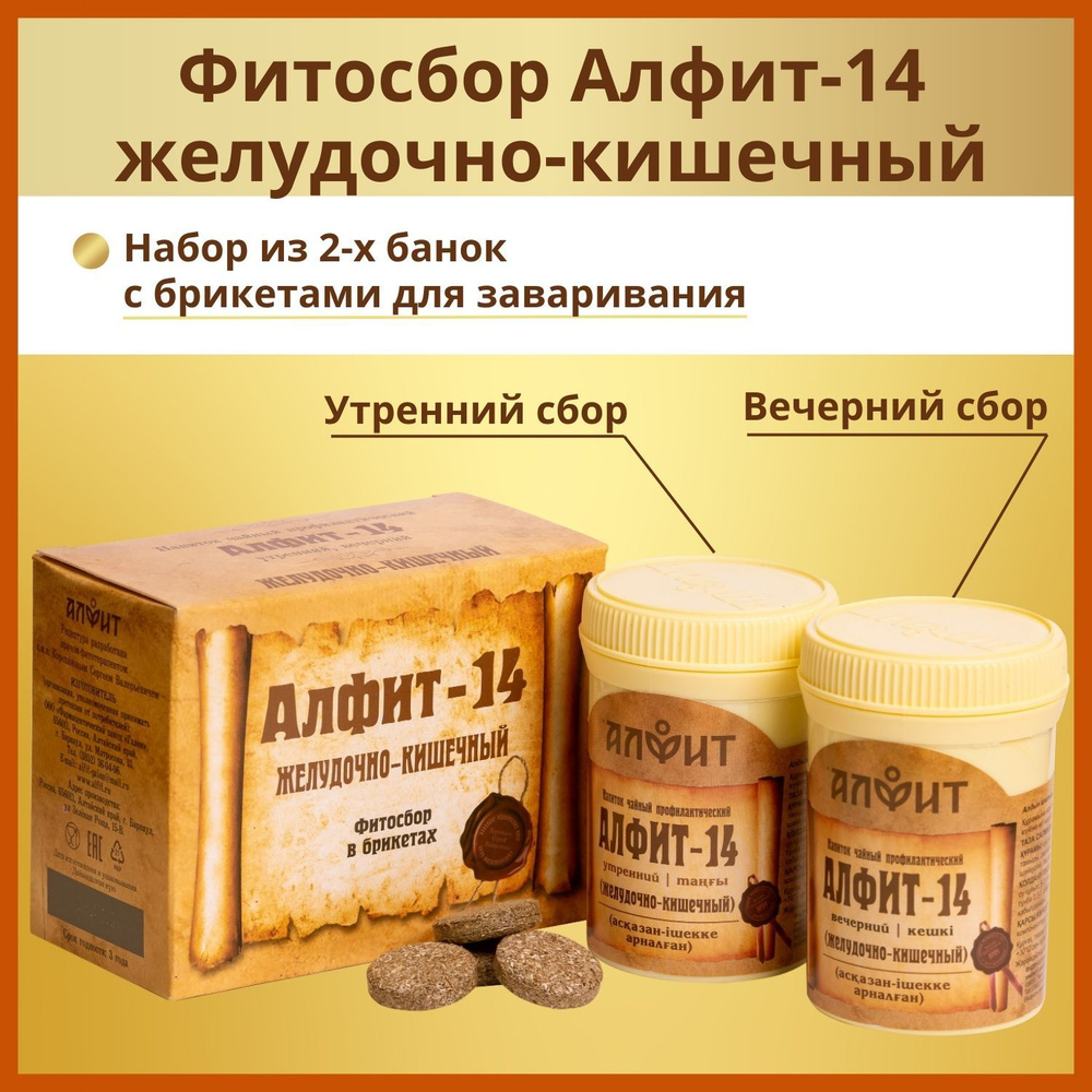Фитосбор (чайный напиток) Алфит-14 желудочно-кишечный. утро+вечер ...