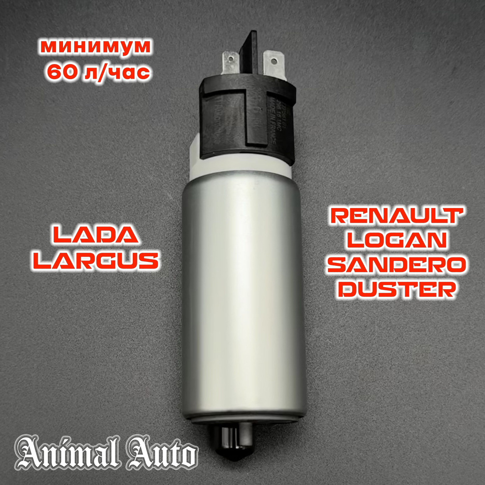 Мотор бензонасос для Ларгус, Renault Duster, Sandero, Lada Largus  8200307403, 296161MC, 602N10021Z - Animal Auto арт. 296161MC - купить по  выгодной цене в интернет-магазине OZON (858272425)