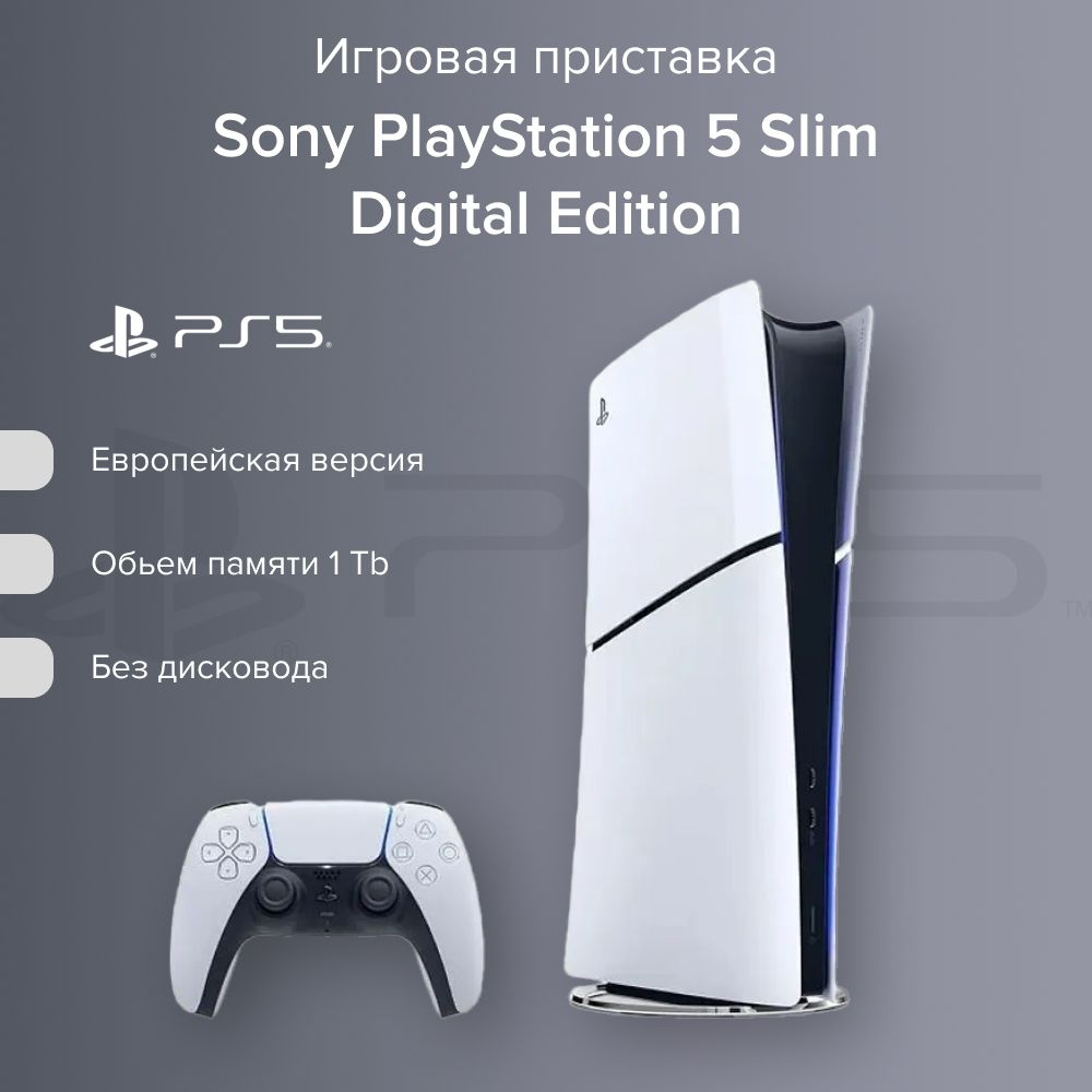 Игровая приставка Sony PlayStation 5 Slim 1TB SSD без привода, белый (NEW). Товар уцененный  #1