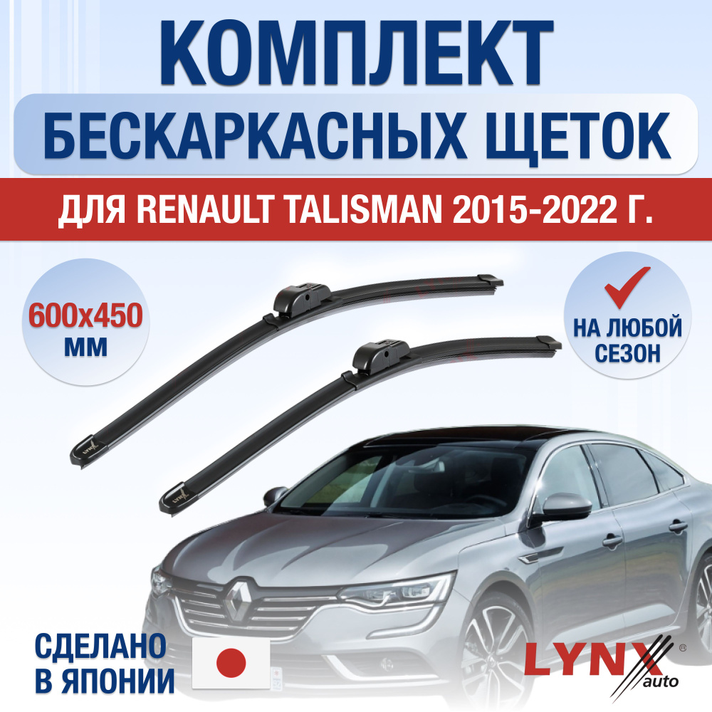 Комплект бескаркасных щеток стеклоочистителя LYNXauto DL3301-B600450R,  крепление Штыковой замок (Bayonet arm) - купить по выгодной цене в  интернет-магазине OZON (1347206586)