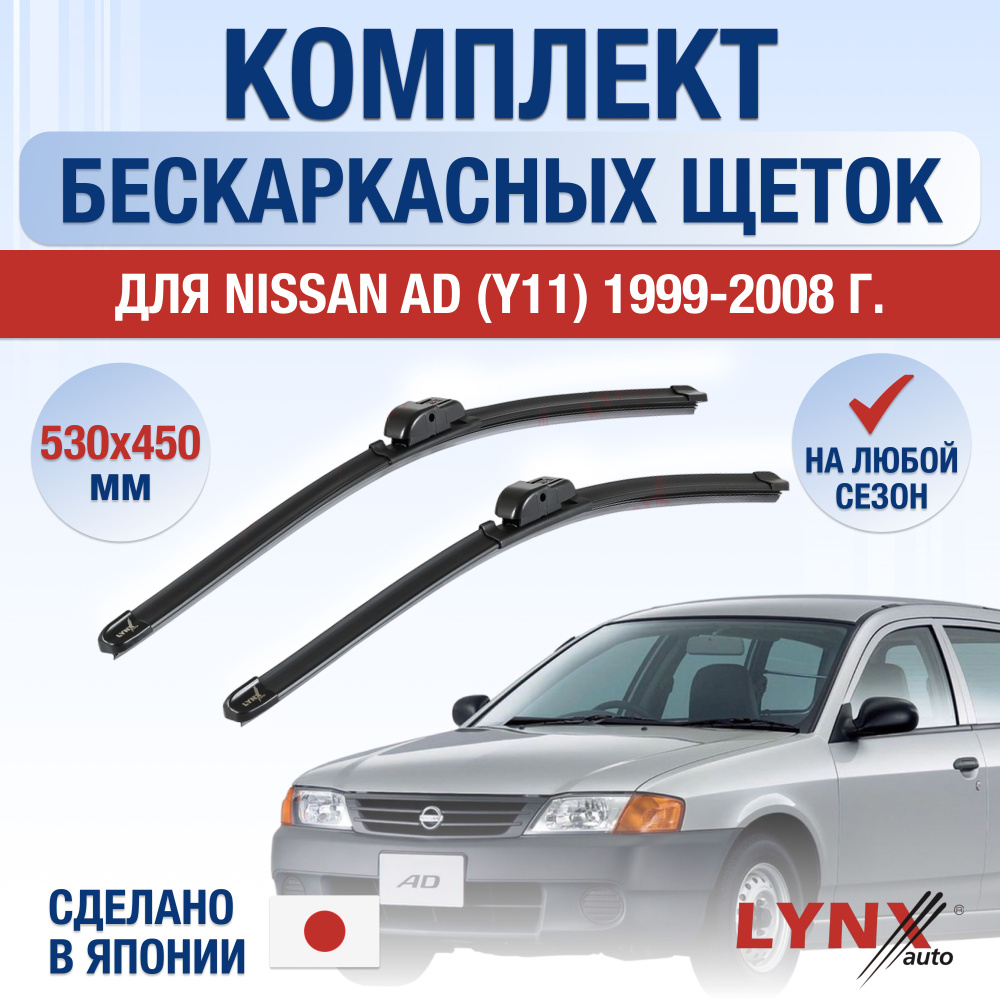 Комплект бескаркасных щеток стеклоочистителя LYNXauto DL3195-B530450H,  крепление Крючок (Hook / J-Hook) - купить по выгодной цене в  интернет-магазине OZON (1347206559)