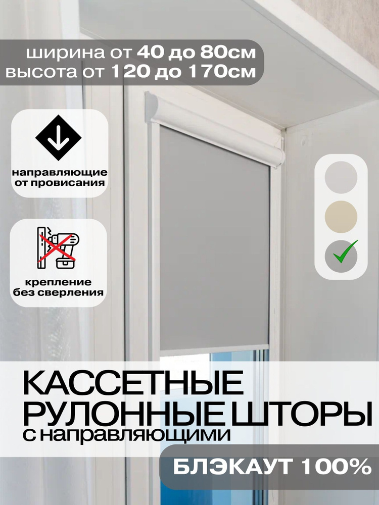 Кассетные рулонные шторы БЛЭКАУТ 58х140 см серые с направляющими левое управление, УНИ 2 жалюзи на окна #1