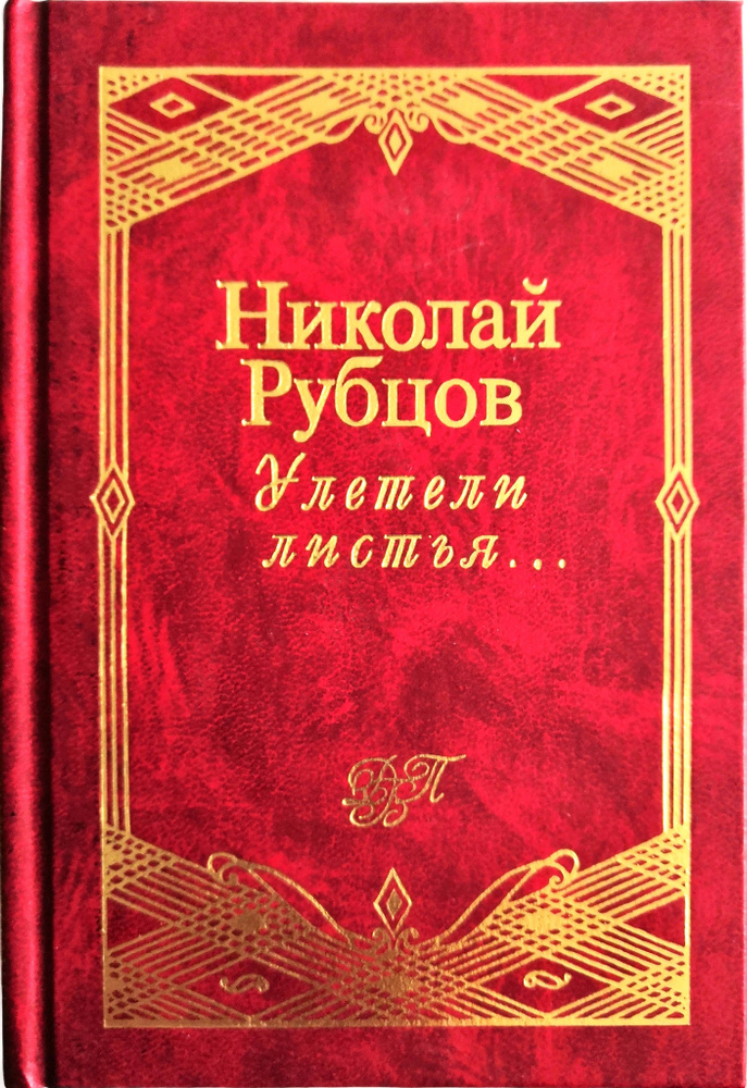 Улетели листья... Стихотворения | Рубцов Николай #1