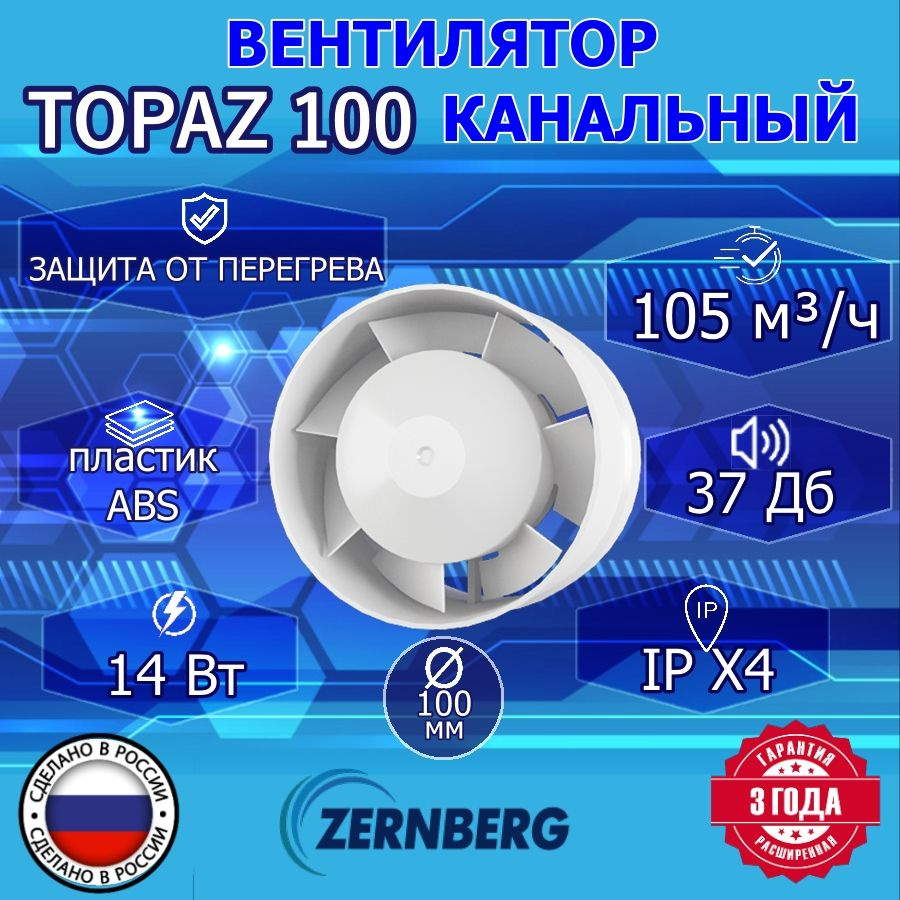 Вентилятор канальный Topaz 100 ZERNBERG #1