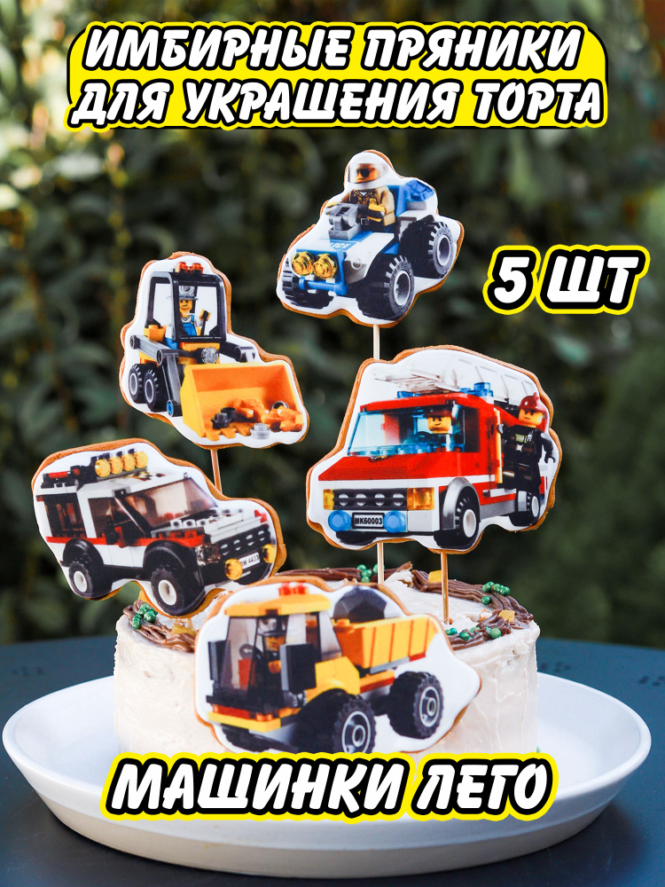 Набор имбирных пряников ручной работы "Машинки Лего" 5 шт., пряники на торт для мальчика, топпер на торт #1
