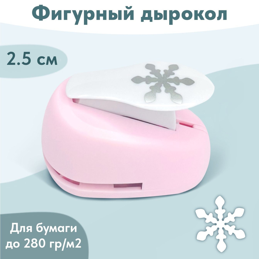 Дырокол фигурный для бумаги / скрапбукинга Снежинка, диаметр вырезной ...