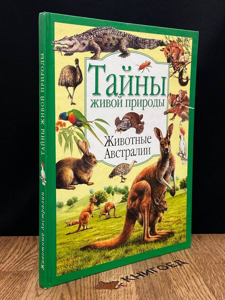 Тайны живой природы. Животные Австралии - купить с доставкой по ...