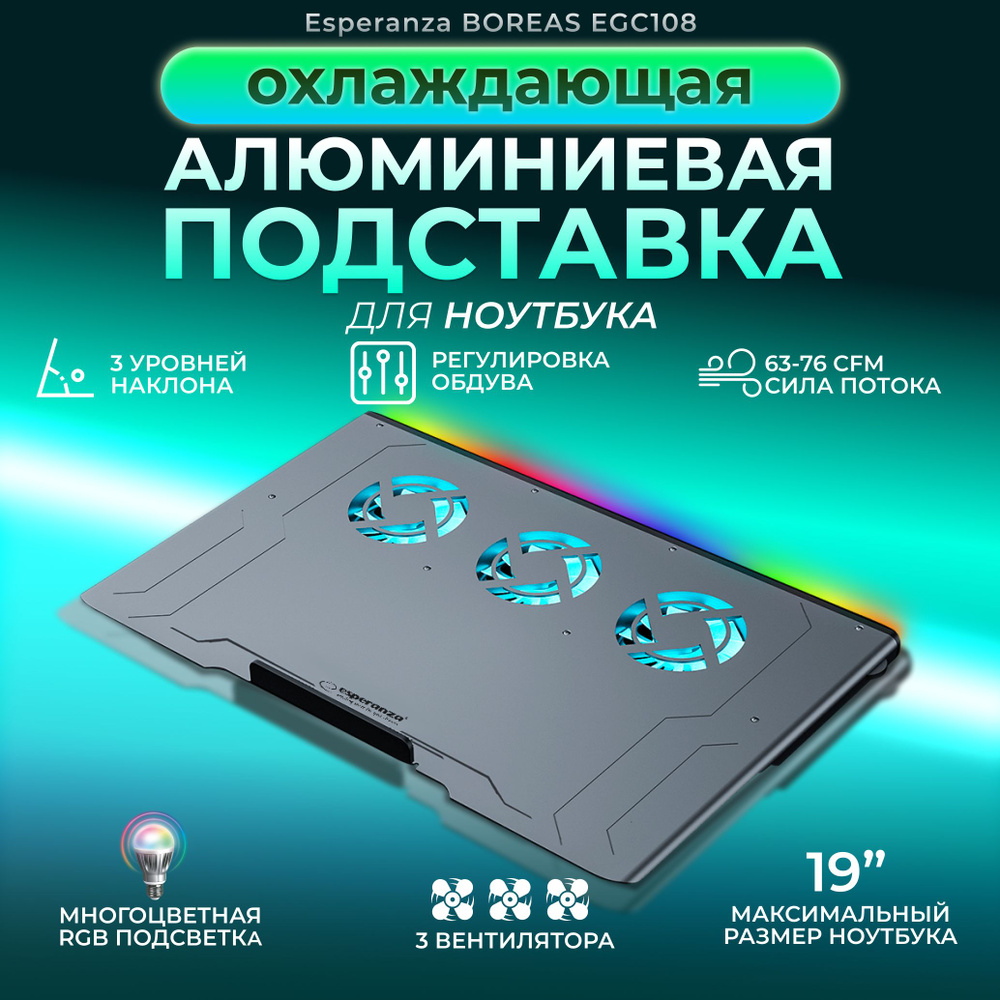Подставка для ноутбука охлаждающая ESPERANZA BOREAS EGC108, система ...