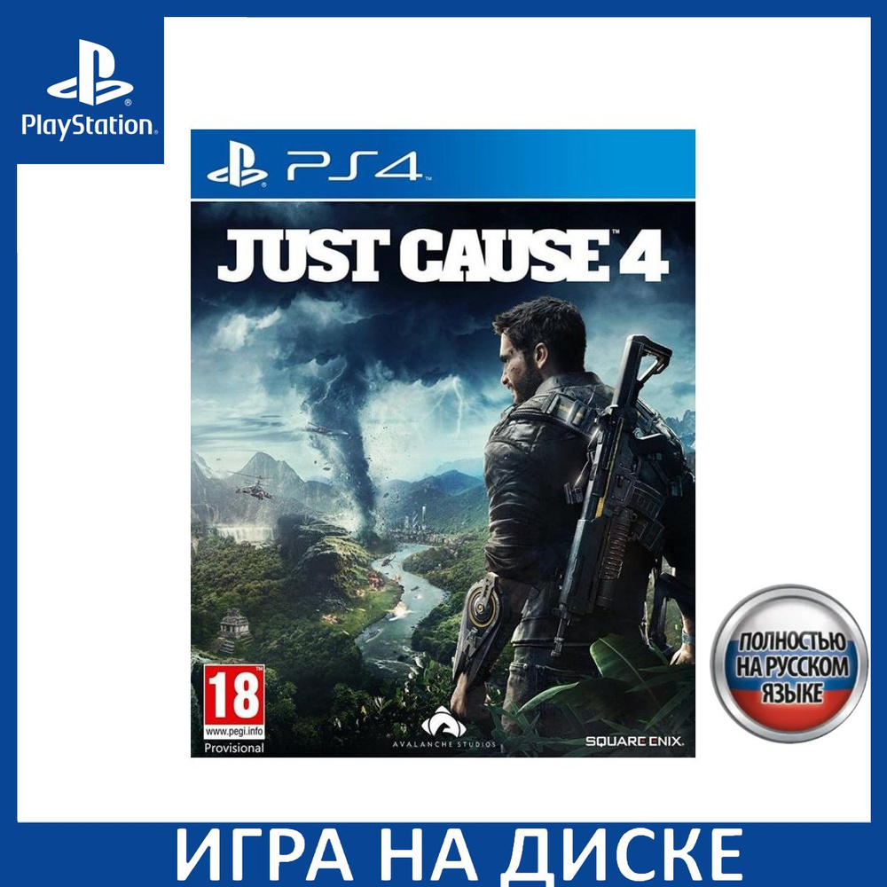 Игра Just Cause 4 Русская Версия (PlayStation 5, PlayStation 4, Русская  версия) купить по низкой цене с доставкой в интернет-магазине OZON  (1349098999)