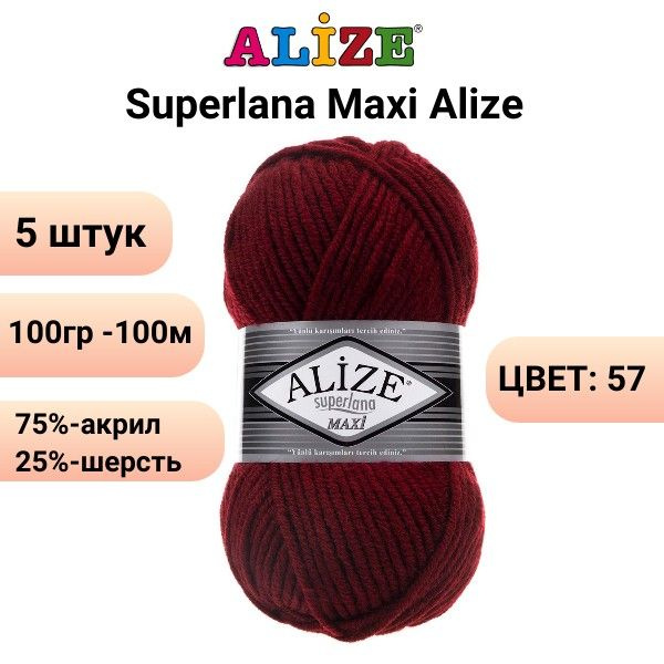 Пряжа для вязания Суперлана Макси Ализе 57 бордо /5 штук (75% акрил, 25% шерсть, 100 гр, 100 м )  #1