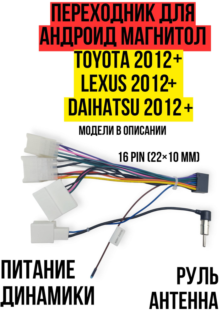 Переходник для подключения андроид магнитолы Toyota/Lexus/ Daihatsu 2012+ carav 16-013  #1