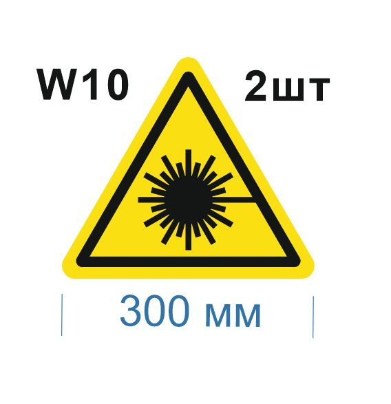 Несветящийся, треугольный, предупреждающий знак W10 Опасно. Лазерное излучение (самоклеящаяся ПВХ плёнка, #1